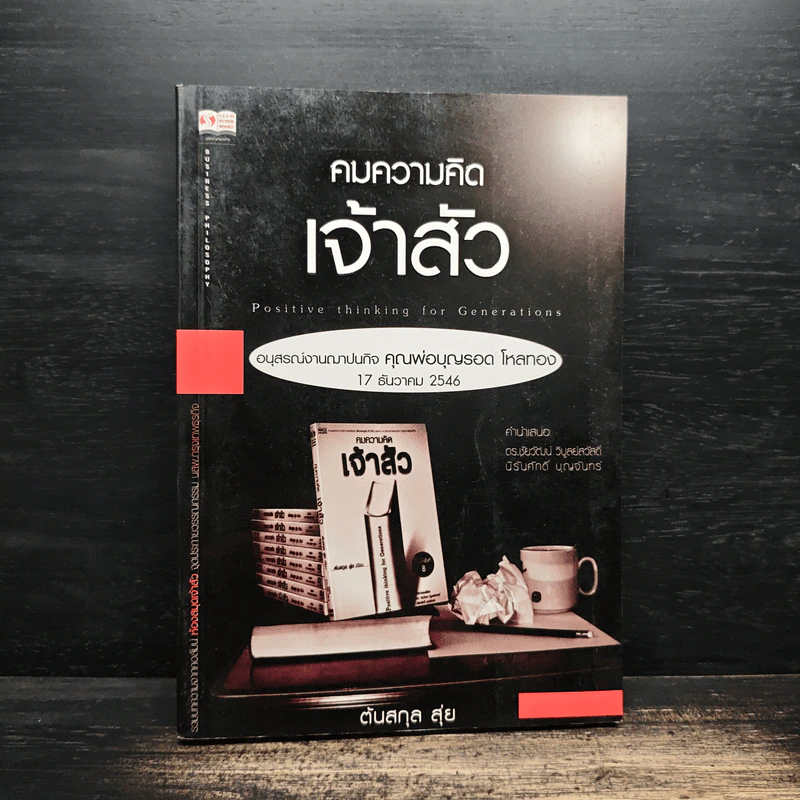คมความคิดเจ้าสัว - ตันสกุล สุ่ย รูปที่ 1