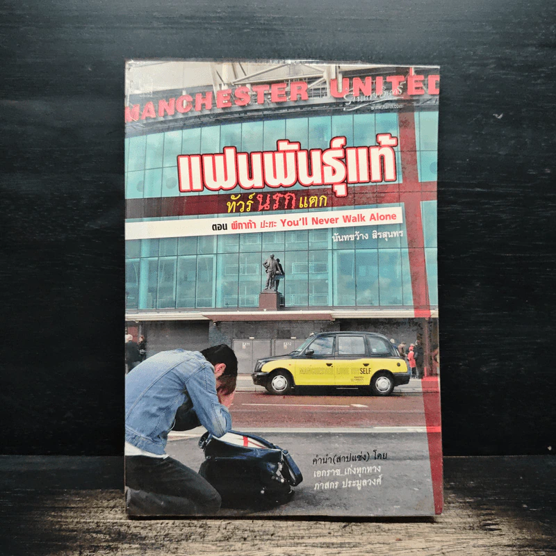 แฟนพันธุ์แท้ ทัวร์นรกแตก ตอน ผีกาก้า ปะทะ You'll Never Walk Alone - นันทขว้าง สิรสุนทร รูปที่ 1