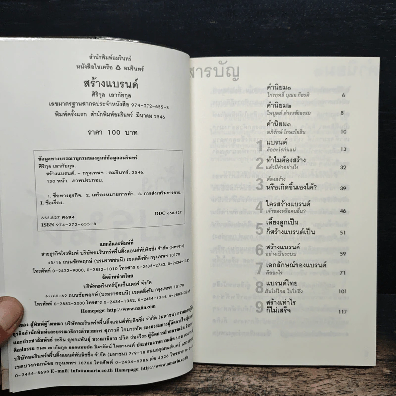 สร้างแบรนด์ สิ่งเดียวเท่านั้น - ศิริกุล เลากัยกุล รูปที่ 6