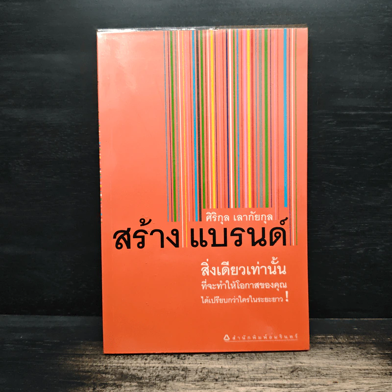 สร้างแบรนด์ สิ่งเดียวเท่านั้น - ศิริกุล เลากัยกุล รูปที่ 1