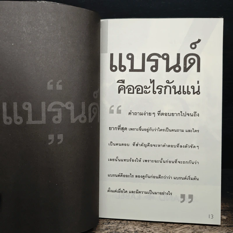 สร้างแบรนด์ สิ่งเดียวเท่านั้น - ศิริกุล เลากัยกุล รูปที่ 7