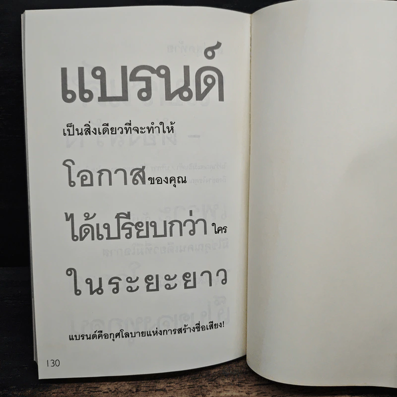 สร้างแบรนด์ สิ่งเดียวเท่านั้น - ศิริกุล เลากัยกุล รูปที่ 8