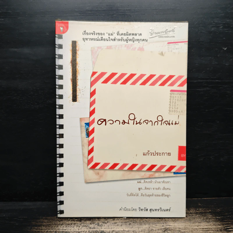 ความในจากใจแม่ - แก้วประกาย รูปที่ 1