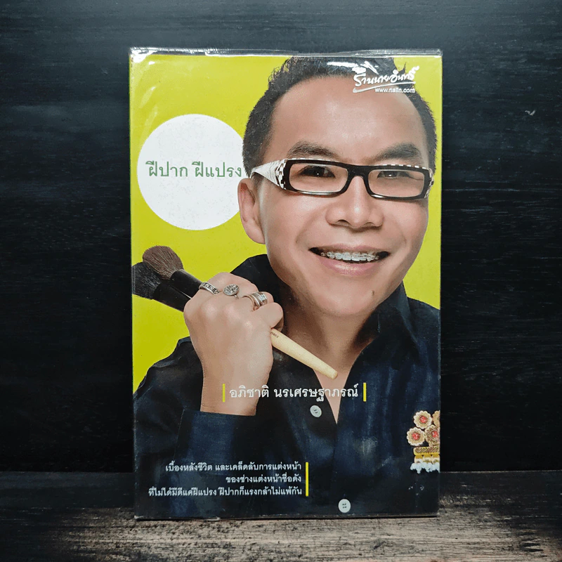 ฝีปาก ฝีแปรง - อภิชาติ นรเศรษฐาภรณ์ รูปที่ 1