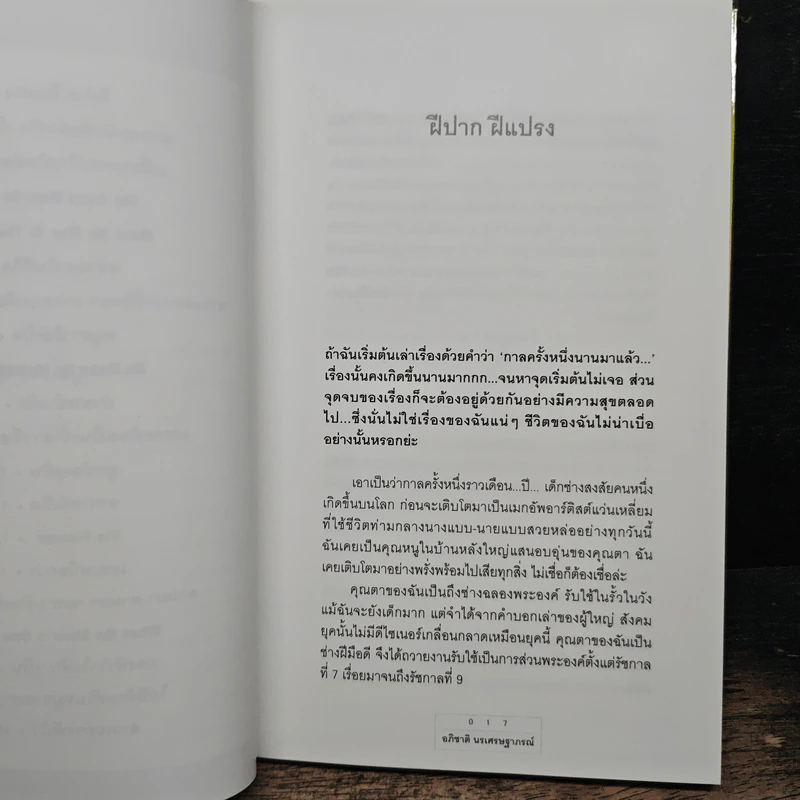 ฝีปาก ฝีแปรง - อภิชาติ นรเศรษฐาภรณ์ รูปที่ 8