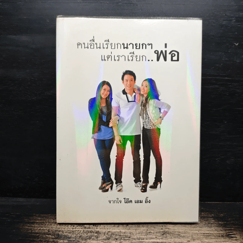 คนอื่นเรียกนายกฯ แต่เราเรียก..พ่อ - โอ๊ค เอม อิ๊ง รูปที่ 1