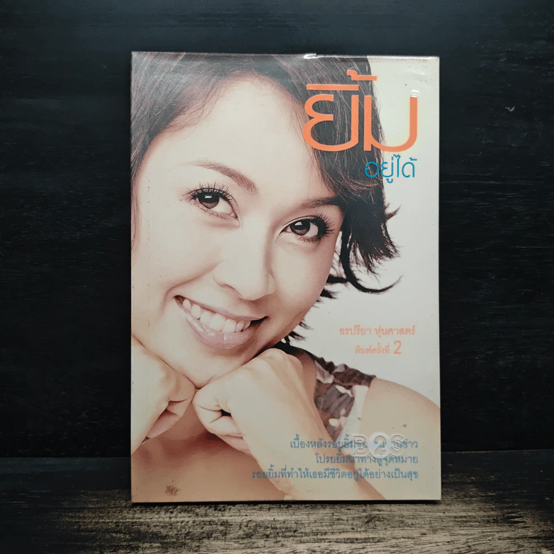ยิ้มอยู่ได้ - อรปรียา หุ่นศาสตร์ รูปที่ 1