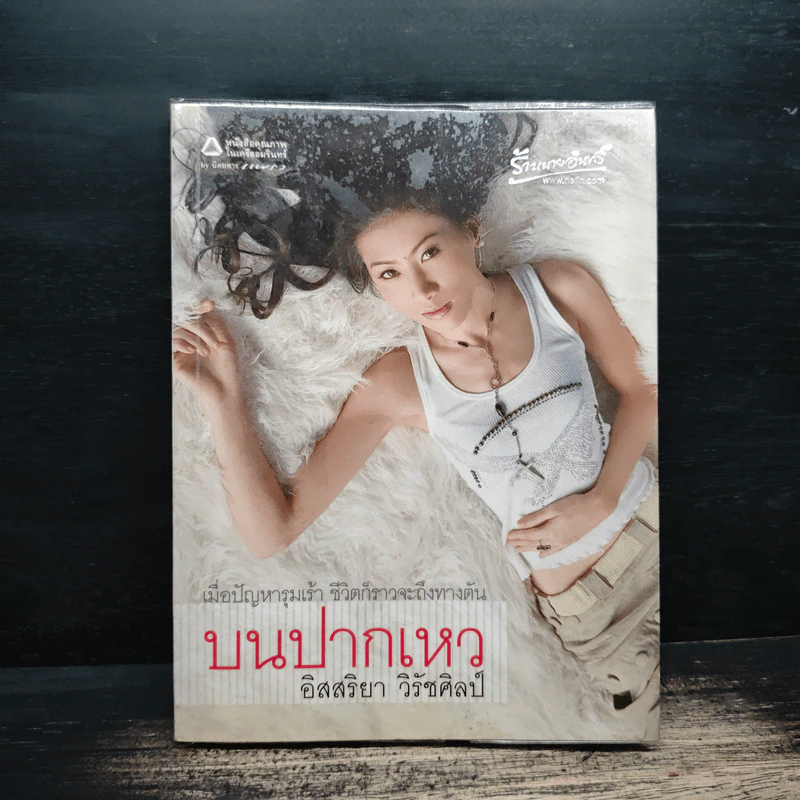 บนปากเหว - อิสสริยา วิรัชศิลป์ รูปที่ 1