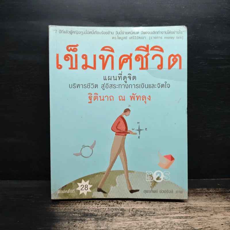 เข็มทิศชีวิต - ฐิตินาถ ณ พัทลุง รูปที่ 1