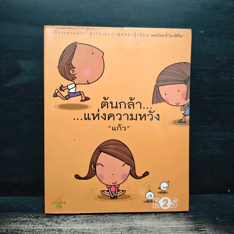ต้นกล้า...แห่งความหวัง - แก้ว รูปที่ 1