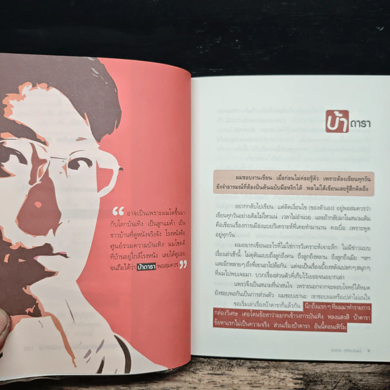 คุยนอกสนาม - สรยุทธ สุทัศนะจินดา รูปที่ 8