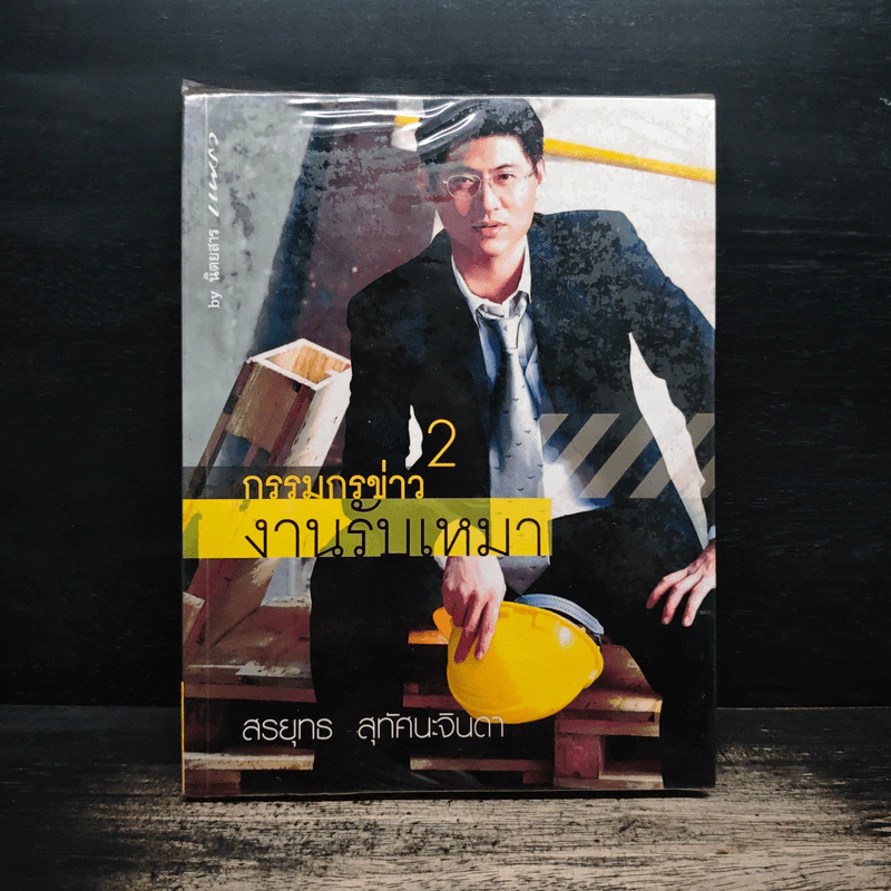 กรรมกรข่าว 2 งานรับเหมา - สรยุทธ สุทัศนะจินดา รูปที่ 1