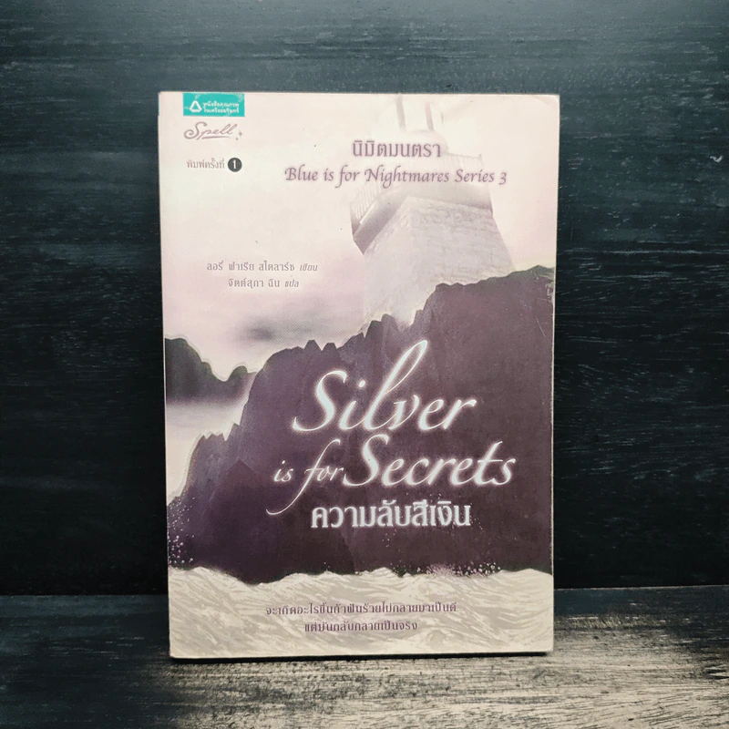 นิมิตมนตรา 3 ความลับสีเงิน - ลอรี่ ฟาเรีย สโตลาร์ซ รูปที่ 1