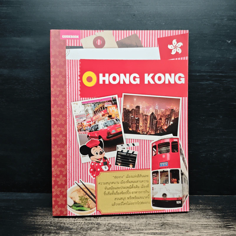 Hong Kong คู่มือนักเดินทางฮ่องกง รูปที่ 1