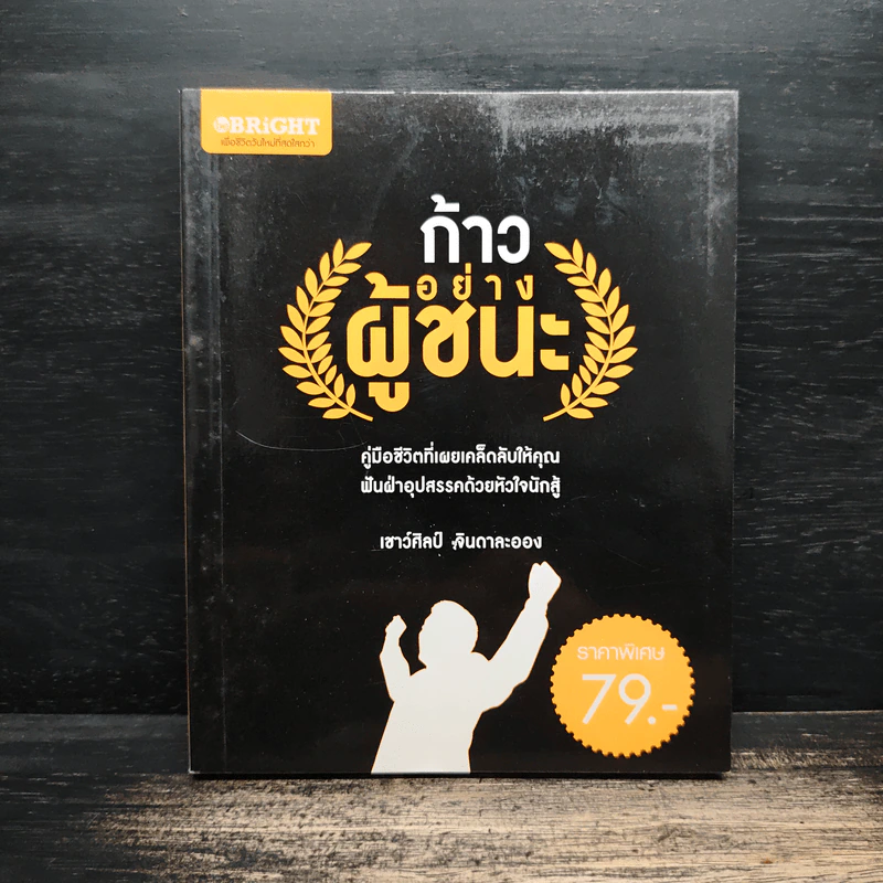 ก้าวอย่างผู้ชนะ - เชาว์ศิลป์ จินดาละออง รูปที่ 1