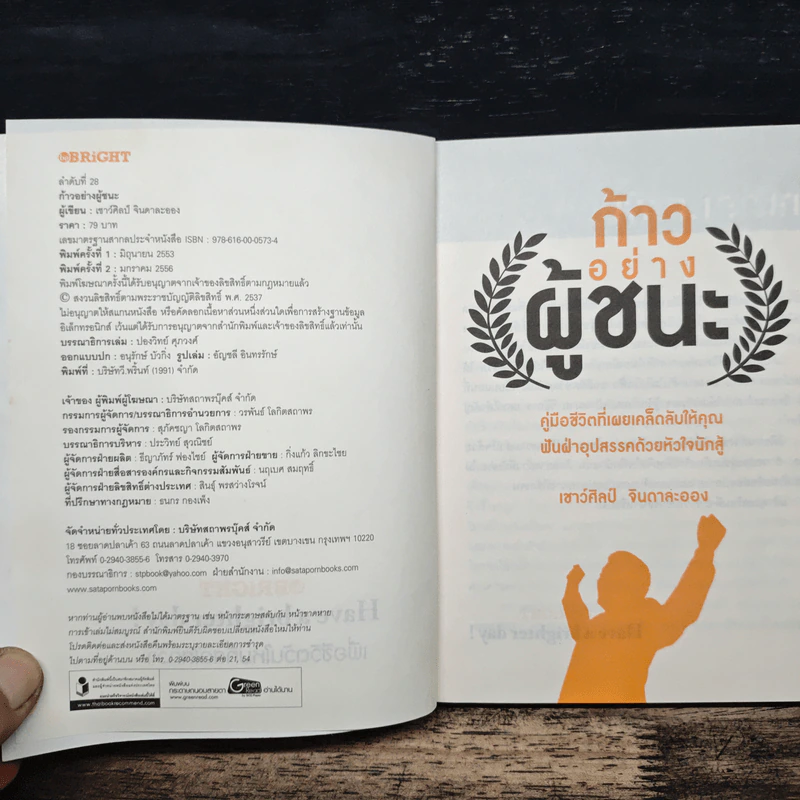ก้าวอย่างผู้ชนะ - เชาว์ศิลป์ จินดาละออง รูปที่ 6