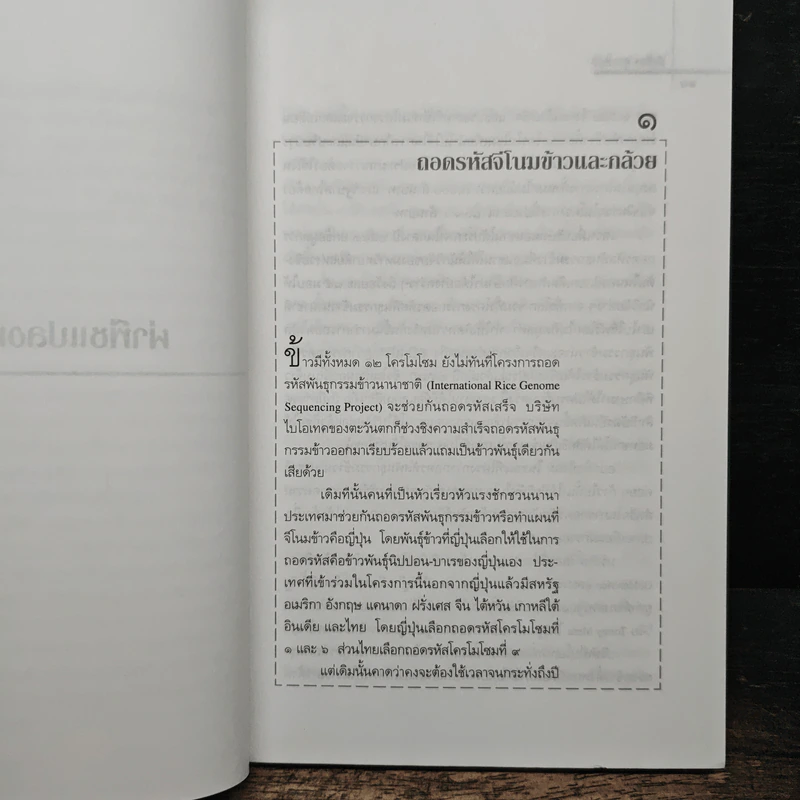 ผ่าพืชแปลงพันธุ์ - พิเชียร คุระทอง รูปที่ 7