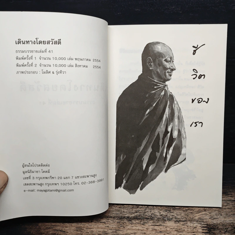 เดินทางโดยสวัสดี - พระอาจารย์มิตซูโอะ คเวสโก รูปที่ 6