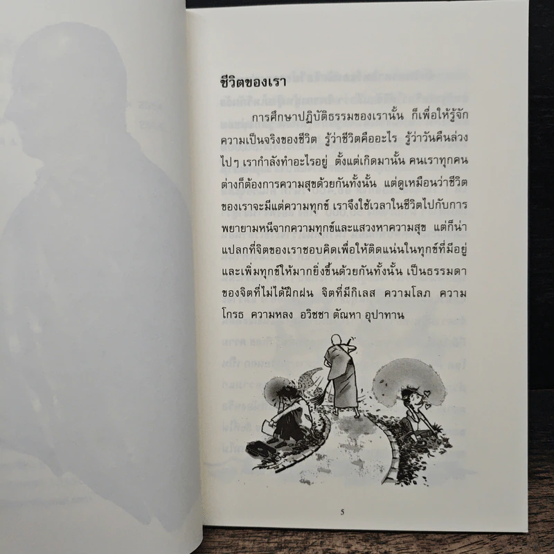 เดินทางโดยสวัสดี - พระอาจารย์มิตซูโอะ คเวสโก รูปที่ 7