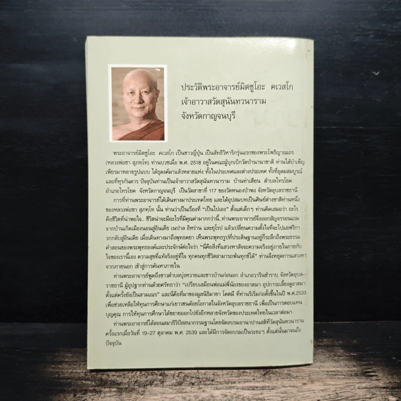 เดินทางโดยสวัสดี - พระอาจารย์มิตซูโอะ คเวสโก รูปที่ 2