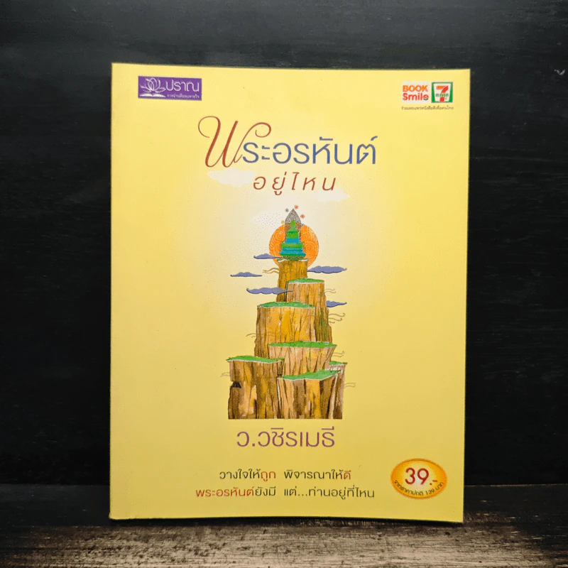 พระอรหันต์อยู่ไหน - ว.วชิรเมธี รูปที่ 1