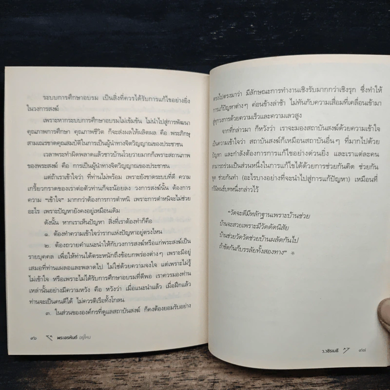 พระอรหันต์อยู่ไหน - ว.วชิรเมธี รูปที่ 9