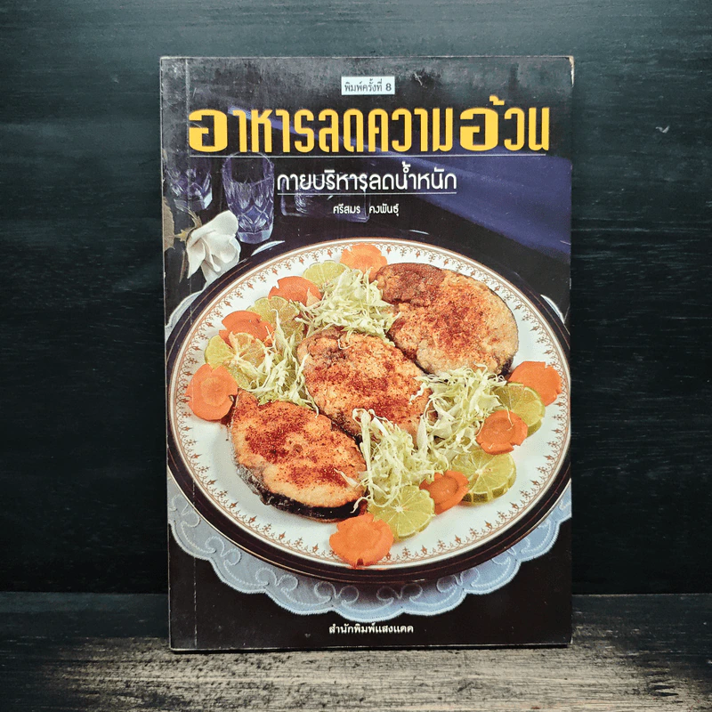 อาหารลดความอ้วน กายบริหารลดน้ำหนัก - ศรีสมร คงพันธุ์ รูปที่ 1