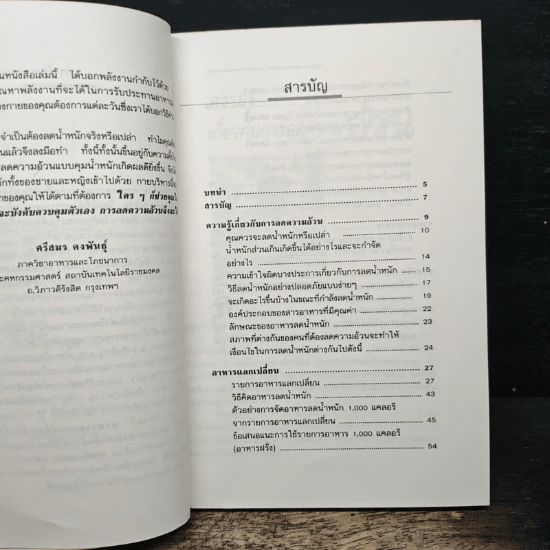 อาหารลดความอ้วน กายบริหารลดน้ำหนัก - ศรีสมร คงพันธุ์ รูปที่ 7