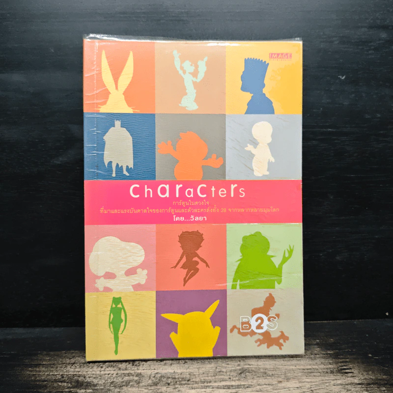 Characters - วัลยา รูปที่ 1