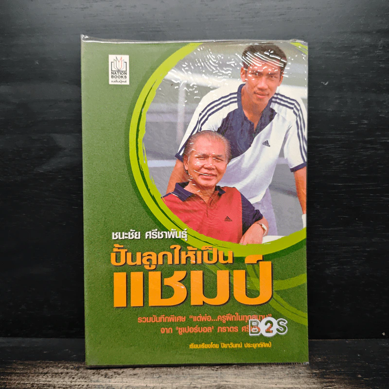 ปั้นลูกให้เป็นแชมป์ - ชนะชัย ศรีชาพันธุ์ รูปที่ 1