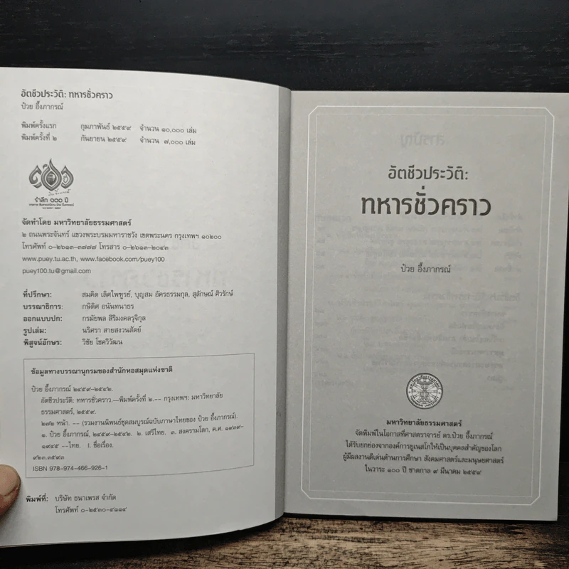 อัตชีวประวัติ ทหารชั่วคราว - ป๋วย อึ๊งภากรณ์ รูปที่ 6