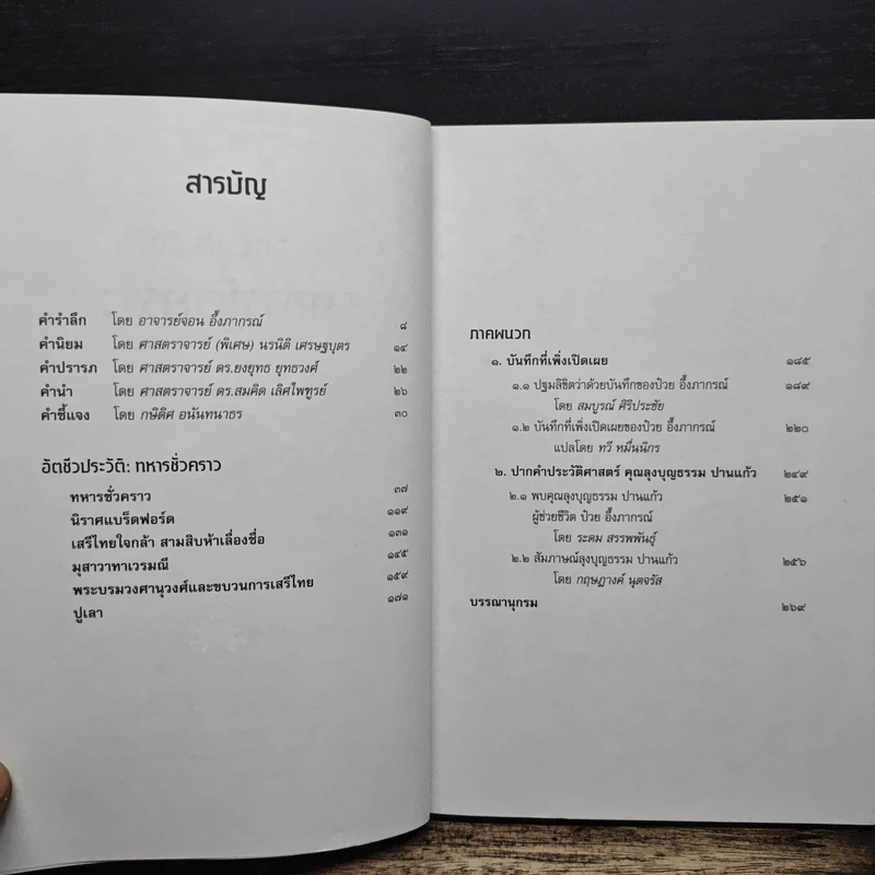 อัตชีวประวัติ ทหารชั่วคราว - ป๋วย อึ๊งภากรณ์ รูปที่ 7