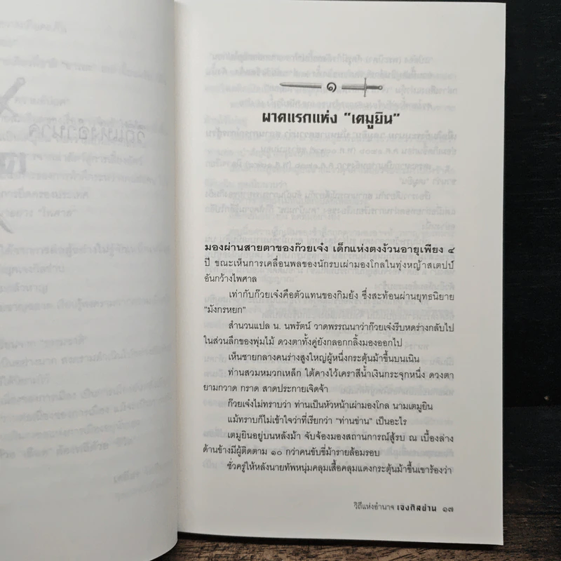 วิถีแห่งอำนาจ เจงกิสข่าน - เสถียร จันทิมาธร รูปที่ 8