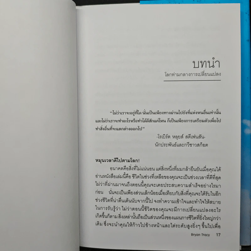 Reinvention ค้นให้พบคนใหม่ในตัวคุณ - ไบรอัน เทรซี่ รูปที่ 8