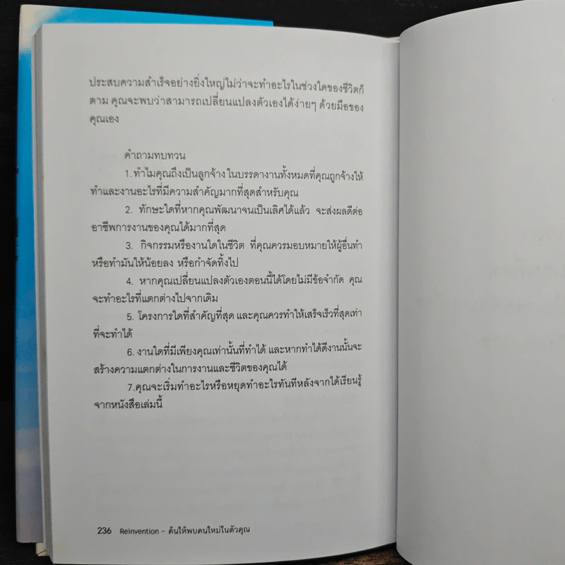 Reinvention ค้นให้พบคนใหม่ในตัวคุณ - ไบรอัน เทรซี่ รูปที่ 9