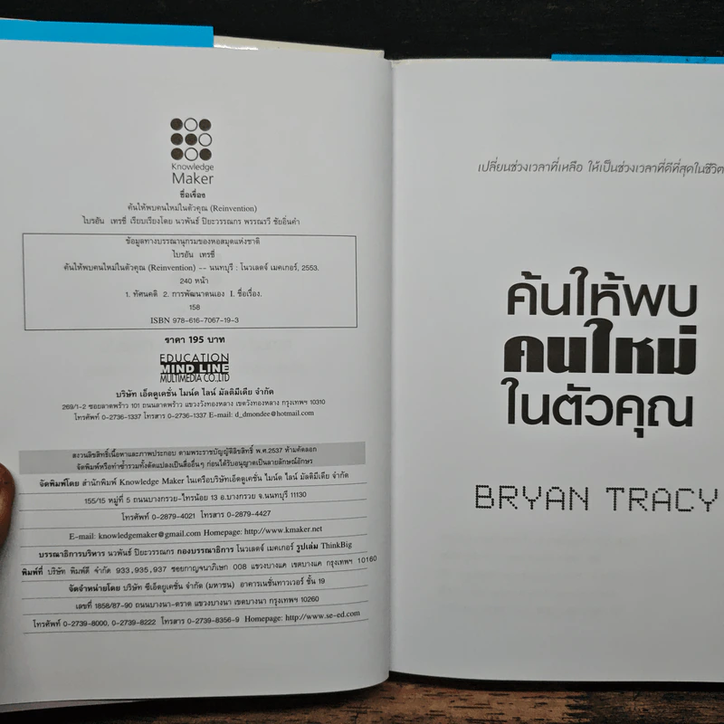 Reinvention ค้นให้พบคนใหม่ในตัวคุณ - ไบรอัน เทรซี่ รูปที่ 6