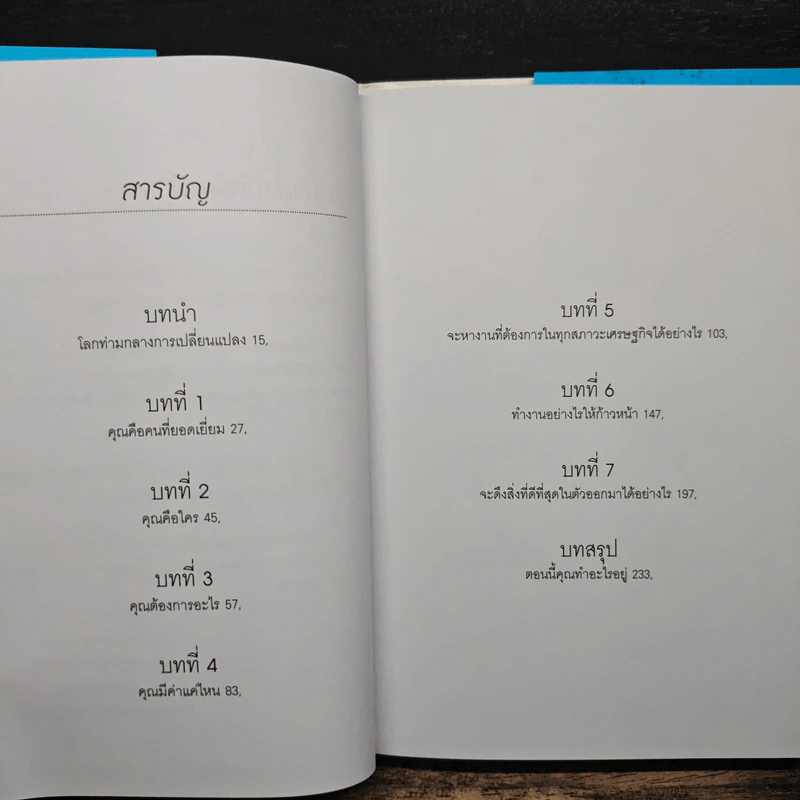 Reinvention ค้นให้พบคนใหม่ในตัวคุณ - ไบรอัน เทรซี่ รูปที่ 7