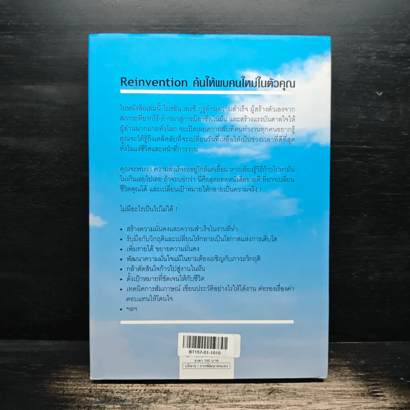 Reinvention ค้นให้พบคนใหม่ในตัวคุณ - ไบรอัน เทรซี่ รูปที่ 2