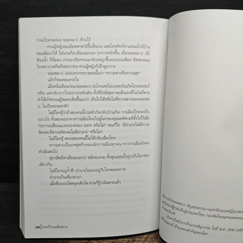 สามก๊กบนเส้นขนาน - วินทร์ เลียววาริณ รูปที่ 9