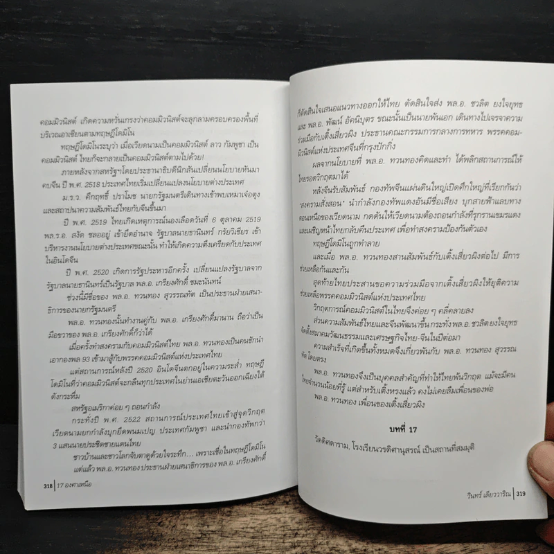 17 องศาเหนือ - วินทร์ เลียววาริณ รูปที่ 8