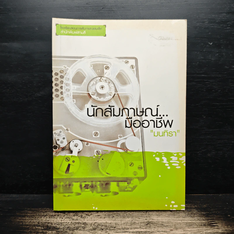 นักสัมภาษณ์...มืออาชีพ - มนทิรา รูปที่ 1