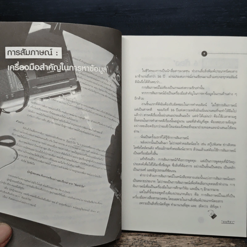 นักสัมภาษณ์...มืออาชีพ - มนทิรา รูปที่ 8