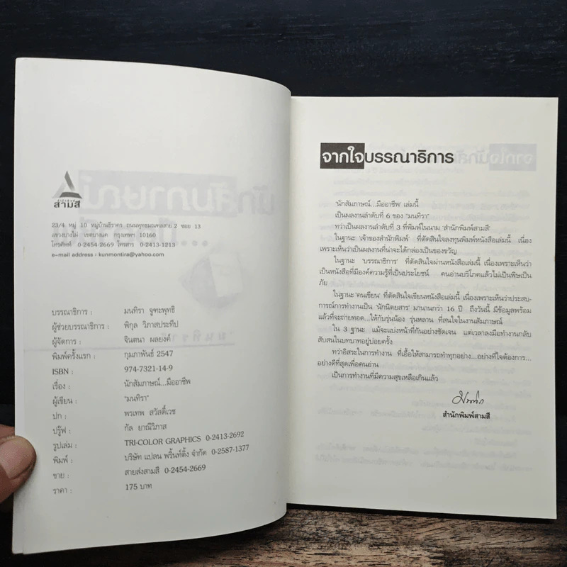 นักสัมภาษณ์...มืออาชีพ - มนทิรา รูปที่ 6