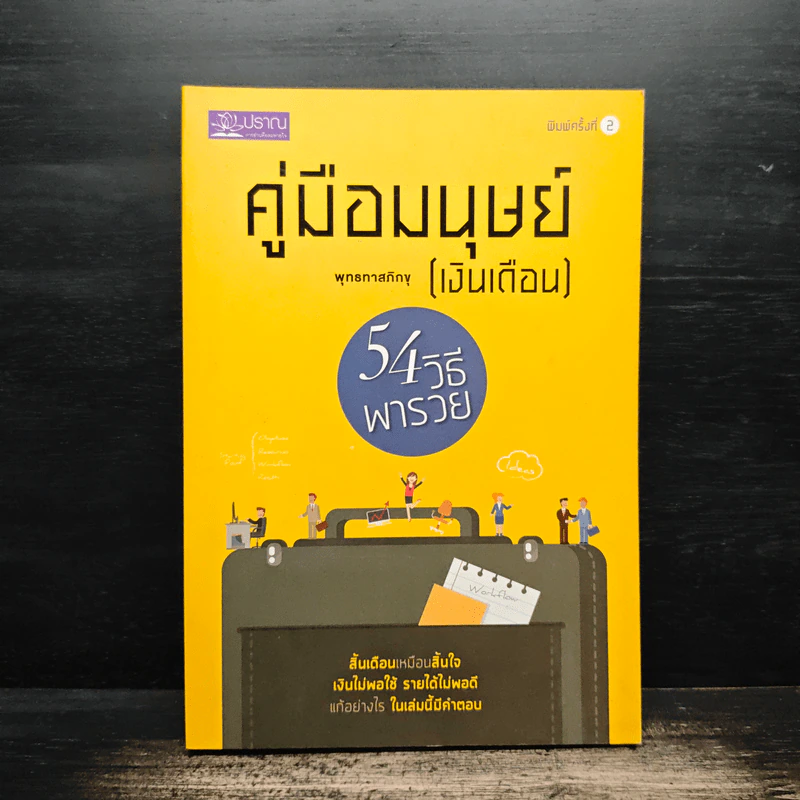 คู่มือมนุษย์ (เงินเดือน) - พุทธทาสภิกขุ รูปที่ 1
