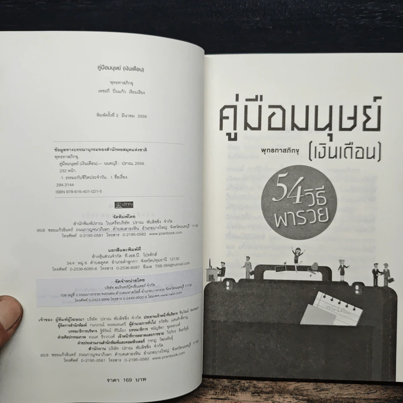 คู่มือมนุษย์ (เงินเดือน) - พุทธทาสภิกขุ รูปที่ 6