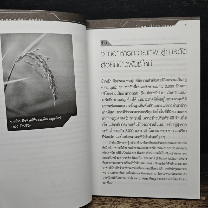 โภชนา-โรคา น่าฉงน - ศ.ดร.สุทัศน์ ยกส้าน รูปที่ 8