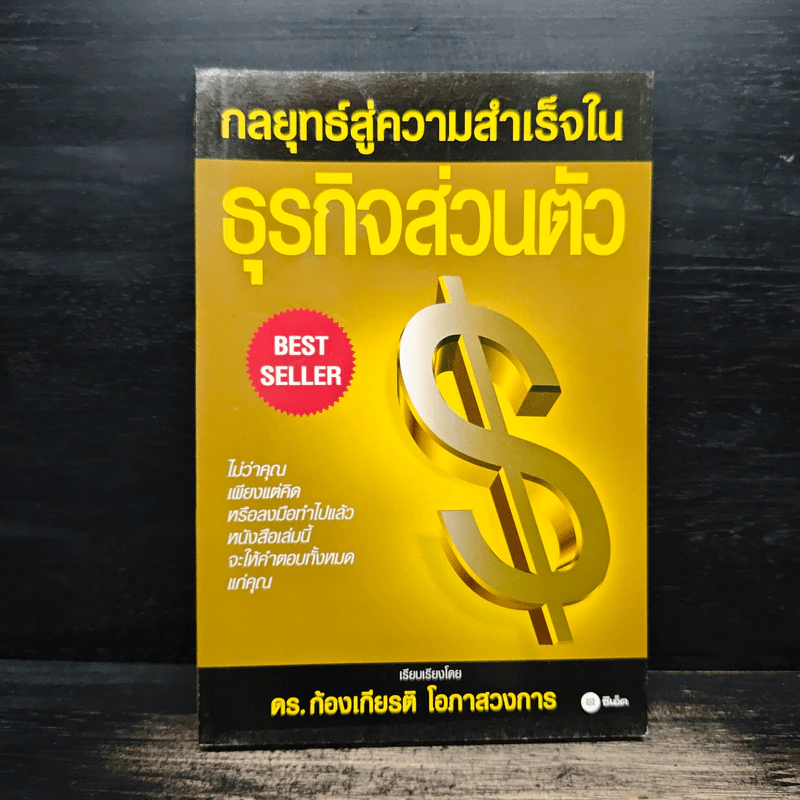 กลยุทธ์สู่ความสำเร็จในธุรกิจส่วนตัว - ดร.ก้องเกียรติ โอภาสวงการ รูปที่ 1