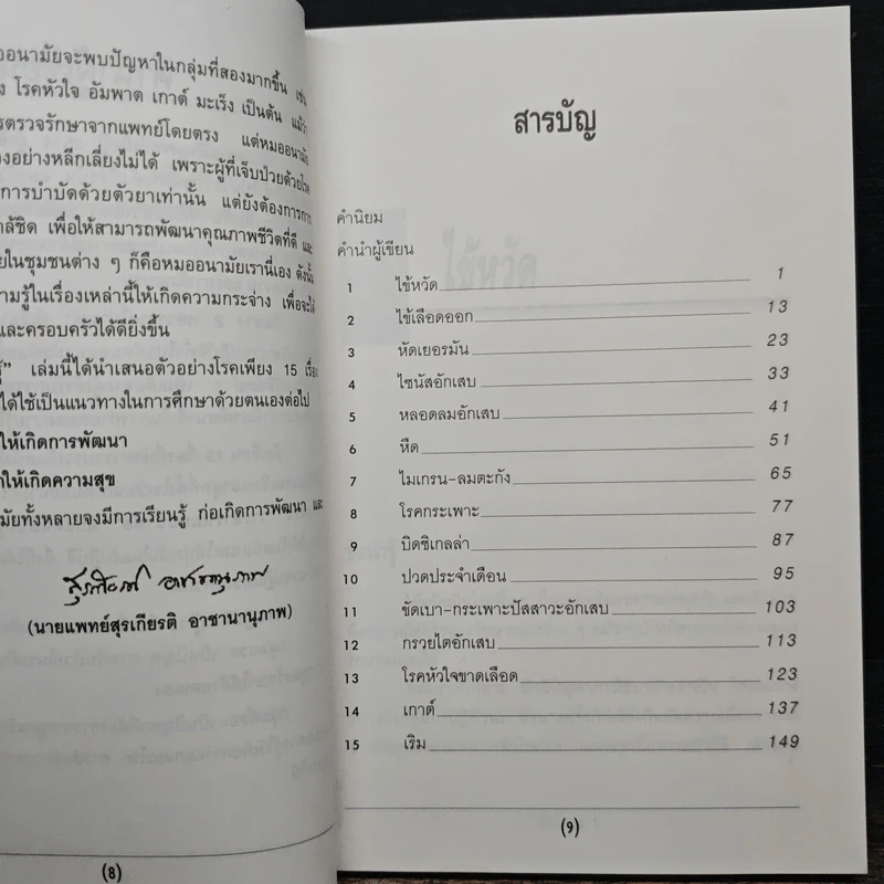 เวชปฏิบัติน่ารู้ - น.พ.สุรเกียรติ อาชานานุภาพ รูปที่ 7