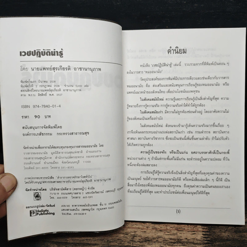 เวชปฏิบัติน่ารู้ - น.พ.สุรเกียรติ อาชานานุภาพ รูปที่ 6