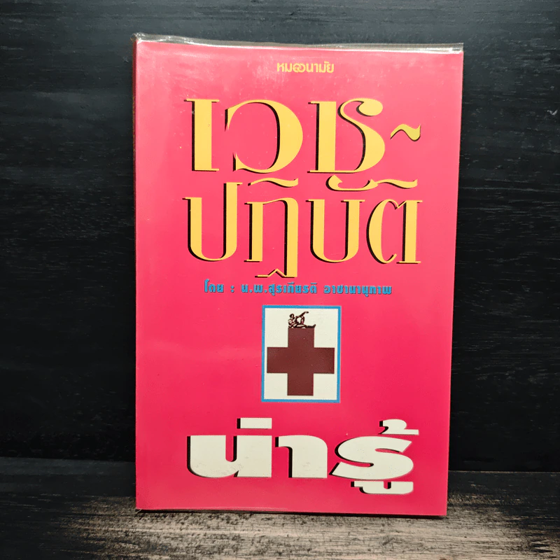 เวชปฏิบัติน่ารู้ - น.พ.สุรเกียรติ อาชานานุภาพ รูปที่ 1